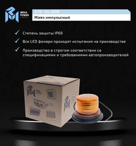 Изображение 6, 370-34-006 Маяк импульсный 12/24V светодиодный стационарный желтый MEGAPOWER