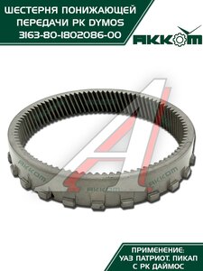 Изображение 5, 3163-80-1802086-00 Шестерня КР УАЗ-3163 Патриот (РК DYMOS) понижающей передачи АККОМ