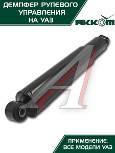 Изображение 8, 316300341420000 Демпфер УАЗ-3163 (14-) рулевого управления АККОМ