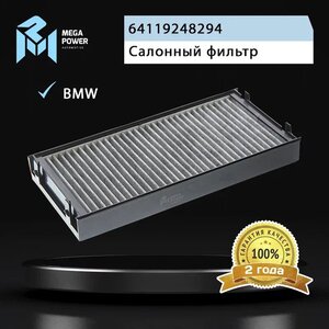 Изображение 4, 810-14-002 Фильтр воздушный салона BMW X5 (E70), X6 (E71) угольный (1шт.) MEGAPOWER