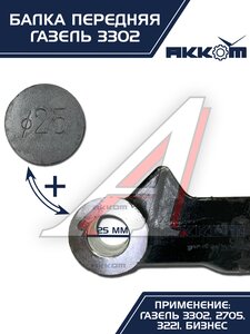 Изображение 7, 3302-3001010-01 Балка подвески передней ГАЗ-3302 АККОМ