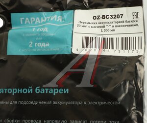 Изображение 3, OZ-BС3207 Провод АКБ соединительный перемычка L=500мм S=50мм клемма(-) и наконечник d=10мм О2