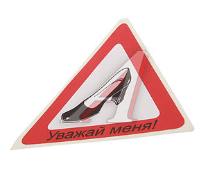 Изображение 1, В01118 Наклейка-знак виниловая "Туфелька" треугольник,  малая