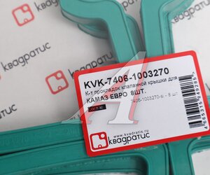 Изображение 3, KVK-7406-1003270 Прокладка крышки клапанной КАМАЗ-ЕВРО силикон комплект 8шт. КВАДРАТИС