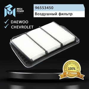 Изображение 4, 130-13-069 Фильтр воздушный DAEWOO Nubira CHEVROLET Lacetti MEGAPOWER