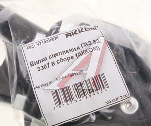 Изображение 3, 52-04-1601200 Вилка сцепления ГАЗ-53, 3307 в сборе АККОМ