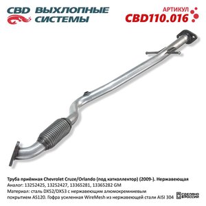 Изображение 1, CBD110.016 Труба выхлопная глушителя OPEL Astra J (10-) CBD