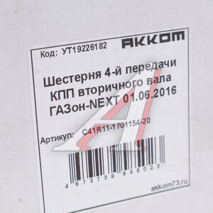 Изображение 5, С41R11-1701154-20 Шестерня КПП ГАЗон Next 4-й передачи вала вторичного АККОМ