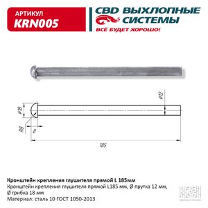 Изображение 1, KRN005 Кронштейн крепления глушителя прямой L=185 CBD