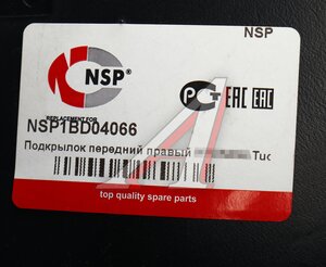Изображение 4, NSP1BD04066 Подкрылок HYUNDAI Tucson (14-) передний правый NSP