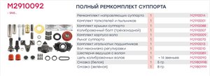 Изображение 6, M2910092 Ремкомплект суппорта KNORR SN5 полный (33 детали) MARSHALL