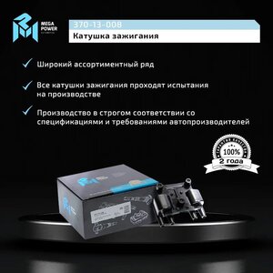 Изображение 8, 370-13-008 Катушка зажигания CHEVROLET Lacetti (03-) (1.4/1.6) MEGAPOWER