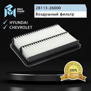 Изображение 4, 130-13-091 Фильтр воздушный HYUNDAI Santa Fe (00-) (2.0) MEGAPOWER