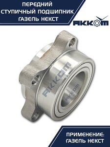 Изображение 8, А21R23.3103145-02 Подшипник ступицы ГАЗель Next передней АККОМ