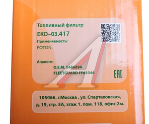 Изображение 4, EKO-03.417 Фильтр топливный FOTON 4189, 4259 дв.CUMMINS ISG 12 ЕВРО–5 EKOFIL