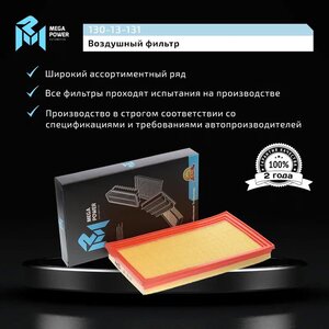 Изображение 5, 130-13-131 Фильтр воздушный SUZUKI SX4 (06-) MEGAPOWER