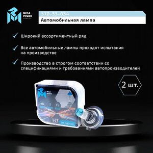 Лампа 24V H7 70W PX26d +50% бокс (2шт.) MEGAPOWER, MGP-24770M05-Bx2, 24V70W Н7,
                                                          фото 5 Изображение 5, 370-33-034 Лампа 24V H7 70W PX26d +50% бокс (2шт.) MEGAPOWER