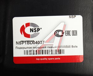 Изображение 4, NSP1BD04037 Подкрылок HYUNDAI Solaris (20-) передний левый NSP