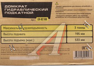 Изображение 4, ER-82108 Домкрат подкатной 3т 195-533мм ЭВРИКА