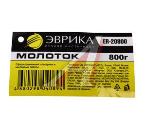 Изображение 4, ER-20800 Молоток 0.800кг слесарный фибергласовая ручка ЭВРИКА