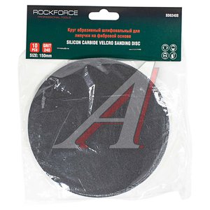 Изображение 1, RF-SD6240S Круг шлифовальный на липучке D150 P240 10шт. ROCKFORCE