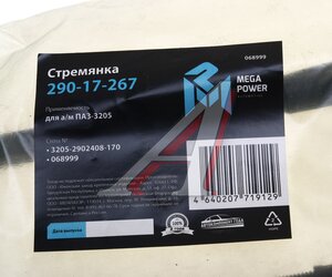 Изображение 3, 290-17-267 Стремянка ПАЗ-3205 рессоры передней L=170мм;М16х1.5мм усиленная MEGAPOWER