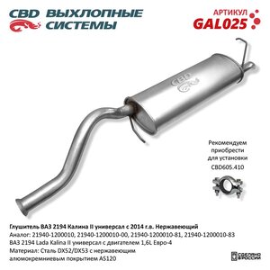 Изображение 1, GAL025 Глушитель ВАЗ-2194 CBD