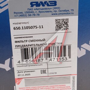 Изображение 5, 650.1105075-11 Фильтр ЯМЗ-650 предварительной очистки топлива(замена на 650.1105075-14) АВТОДИЗЕЛЬ
