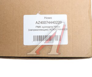 Изображение 4, AZ40074440220 Ремкомплект суппорта SITRAK HOWO (направляющие) OE