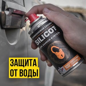Изображение 3, 2708 Смазка силиконовая для петель и замков SILICOT 150мл ВМП-АВТО