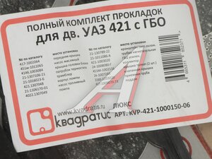 Изображение 2, KVP-421-1000150-06 Прокладка двигателя УАЗ, ГАЗ дв.УМЗ-421, 4213, 4216 полный комплект с ГБО ЛЮКС КВАДРАТИС
