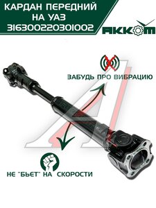 Изображение 5, 316300220301002 Вал карданный УАЗ-3163, 2363 (14-) передний (L=753мм) АККОМ