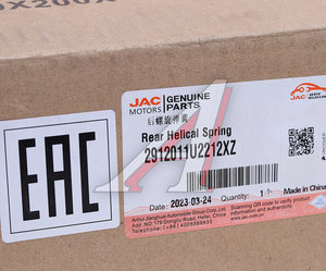 Изображение 4, 2912011U2212XZ Пружина JAC S3 подвески задней OE