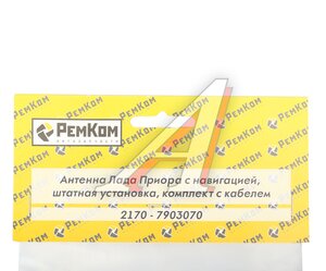 Изображение 5, RK04033 Антенна ВАЗ-2170 штатная с навигацией РЕМКОМ
