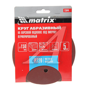 Изображение 1, 73844 Бумага наждачная на липучке D150 Р220 6 отверстий 5шт. MATRIX