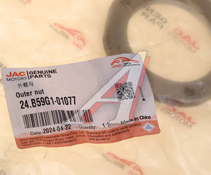 Изображение 3, 24.B59G1-01077 Гайка JAC КАМАЗ Компас-5 ступицы задней OE
