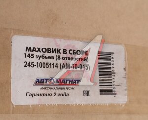 Изображение 7, AM-70-015 Маховик ЗИЛ-5301 в сборе (8 отверстий) АВТОМАГНАТ