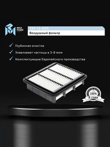 Изображение 5, 130-13-006 Фильтр воздушный HYUNDAI Elantra (06-), i30 (07-) KIA Ceed (07-) MEGAPOWER