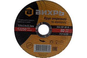 Изображение 5, 73/1/3/30 Круг отрезной по металлу 125х2.0х22мм ВИХРЬ