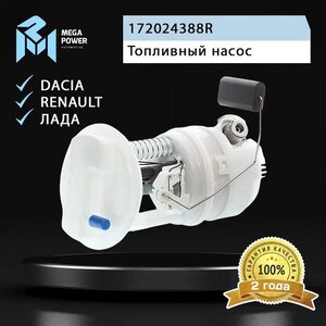 Изображение 8, 110-18-033 Насос топливный ЛАДА Largus RENAULT Logan в сборе MEGAPOWER