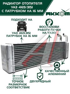 Изображение 1, 3151-8101060 Радиатор отопителя УАЗ-3151, 3741 салона алюминиевый d=16мм АККОМ