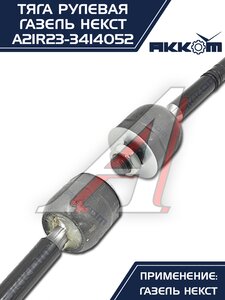 Изображение 12, A21R23-3414052 Тяга рулевая ГАЗель Next АККОМ