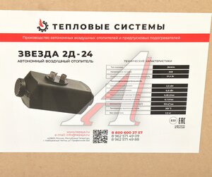 Изображение 8, ЗВ24Д.02.8106007 Отопитель воздушный дизельный ЗВЕЗДА 2Д-24В 2.0кВт ТЕПЛОВЫЕ СИСТЕМЫ