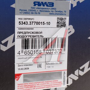 Изображение 4, 5343.3770015-10 Подогреватель воздуха ЯМЗ-5343 на впускном коллекторе АВТОДИЗЕЛЬ