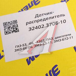 Изображение 5, Э2402.3706-10 Распределитель зажигания ГАЗ-3307, ГАЗ-53 бесконтактный ЭЛЕКТРОМ