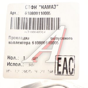 Изображение 2, 610800110005 Прокладка КАМАЗ выпускного коллектора ВЧ РУС (ОАО КАМАЗ)