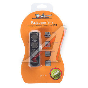 Изображение 1, ASP-3U-07 Разветвитель прикуривателя 3-х гнездовой 12-24V 1USB с удлинителем AIRLINE