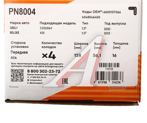 Изображение 6, PN8004 Колодки тормозные GEELY Coolray SX11 (20-) передние (4шт.) NIBK