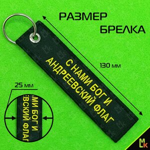 Изображение 7, BMV 06702 Брелок "ВМФ России" ткань, вышивка 13х3см MASHINOKOM