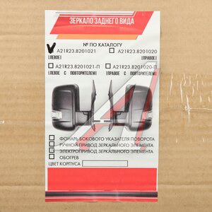 Изображение 4, A21R23.8201021-00 Зеркало боковое ГАЗель Next левое без обогрева APF